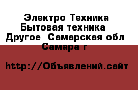 Электро-Техника Бытовая техника - Другое. Самарская обл.,Самара г.